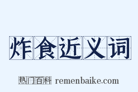 炸食近义词是什么意思的图片